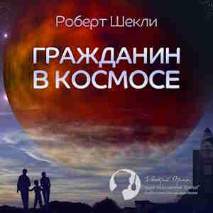 Гражданин в космосе — Роберт Шекли