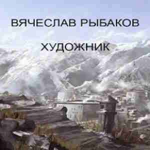 Художник — Вячеслав Рыбаков