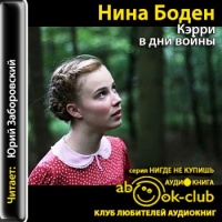 Кэрри в дни войны — Нина Боден