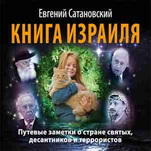 Книга Израиля — Евгений Сатановский