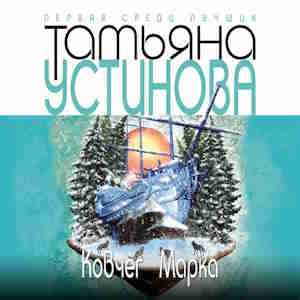 Ковчег Марка — Татьяна Устинова