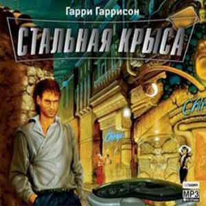Крыса из нержавеющей стали — Гарри Гаррисон