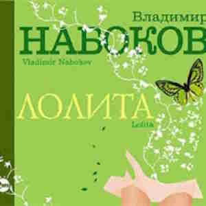 Лолита — Владимир Набоков