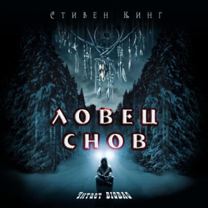 Ловец снов — Стивен Кинг
