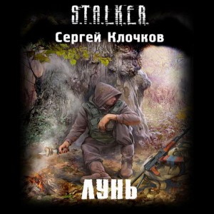 Лунь — Сергей Клочков
