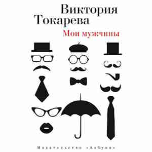 Мои мужчины — Виктория Токарева