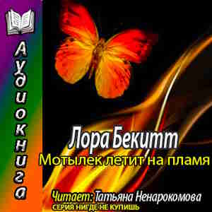Мотылек летит на пламя — Лора Бекитт