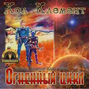Огненный цикл — Клемент Хол