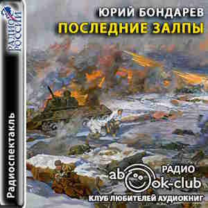 Последние залпы — Юрий Бондарев
