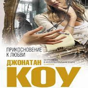 Прикосновение к любви — Джонатан Коу