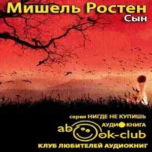Сын — Мишель Ростен