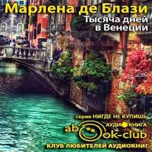 Тысяча дней в Венеции. Непредвиденный роман — Марлена де Блази