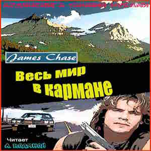 Весь мир в кармане — Джеймс Хедли Чейз