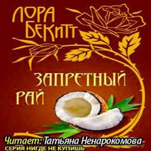 Запретный рай — Лора Бекитт