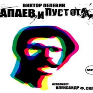 Чапаев и Пустота — Виктор Пелевин