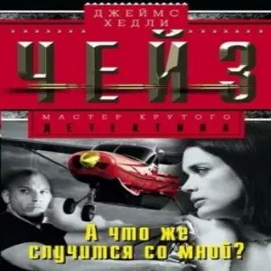 Что же случится со мной? —  Джеймс Хедли Чейз