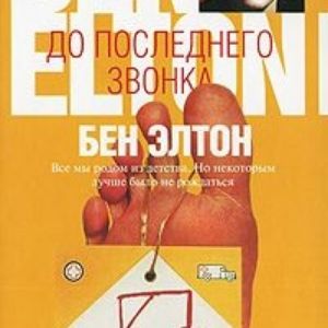 До последнего звонка — Бен Элтон