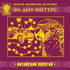 Китайский попугай — Эрл Дерр Биггерс