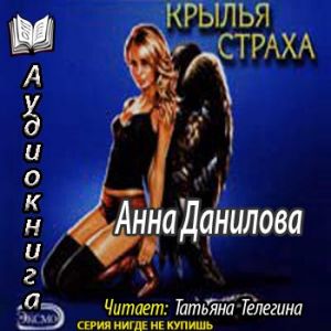 Крылья страха — Анна Данилова