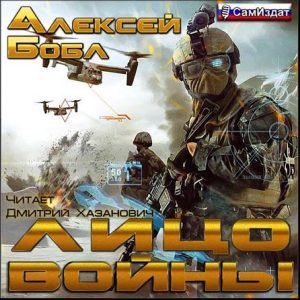 Лицо войны — Алексей Бобл