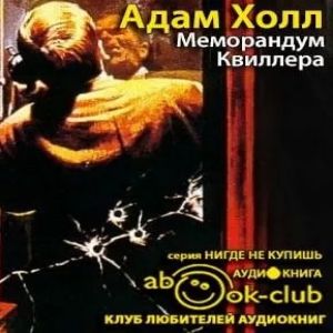 Меморандум Квиллера — Адам Холл