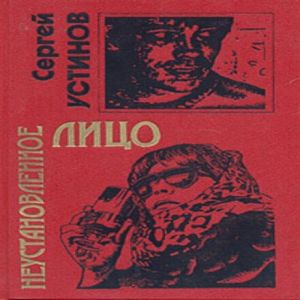 Неустановленное лицо — Сергей Устинов