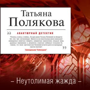 Неутолимая жажда — Татьяна Полякова