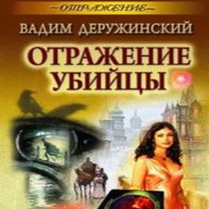 Отражение убийцы — Вадим Деружинский