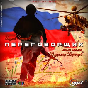 Переговорщик — Андрей Загорцев