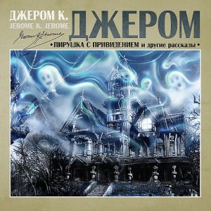 Пирушка с привидениями и другие рассказы — Джером Клапка Джером