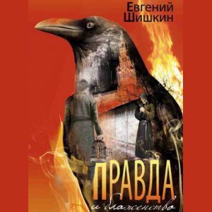 Правда и блаженство — Шишкин Евгений
