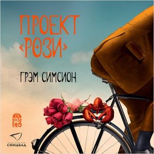 Проект «Рози» — Грэм Симсион
