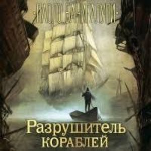 Разрушитель кораблей — Паоло Бачигалупи