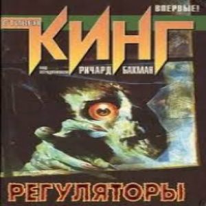 Регуляторы — Ричард Бахман