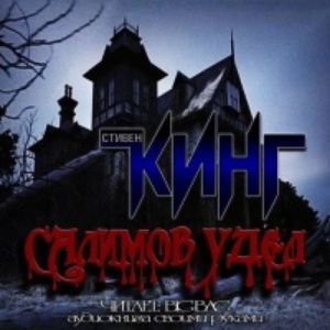 Салимов удел — Стивен Кинг