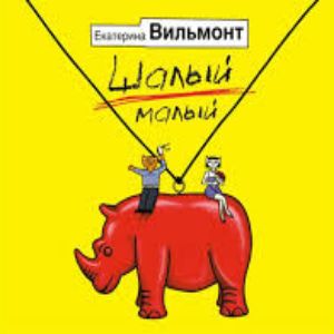 Шалый малый — Екатерина Вильмонт