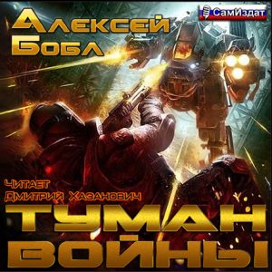 Туман войны — Алексей Бобл