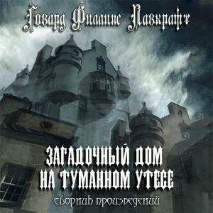 Загадочный дом на туманном утёсе — Говард Филлипс Лавкрафт