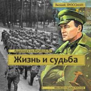 Жизнь и судьба — Василий Гроссман