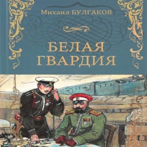 Белая гвардия — Михаил Булгаков