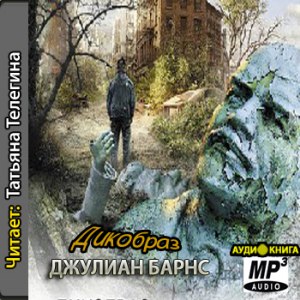 Дикобраз — Джулиан Барнс