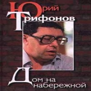 Дом на набережной — Юрий Трифонов