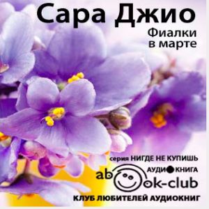 Фиалки в марте — Сара Джио