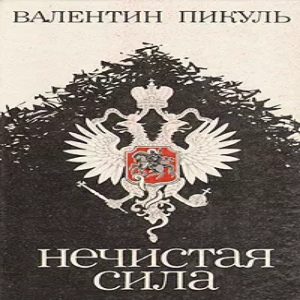 Нечистая сила — Валентин Пикуль