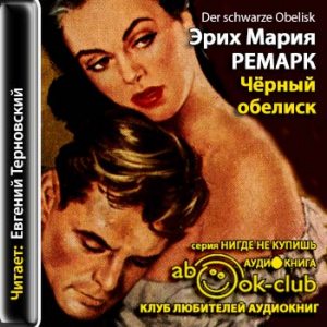 Черный обелиск — Эрих Мария Ремарк