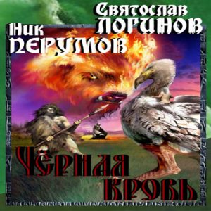 Чёрная кровь — Ник Перумов, Святослав Логинов