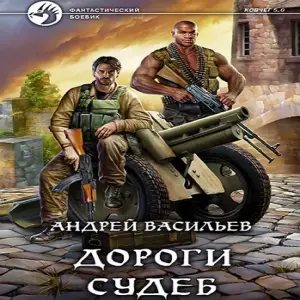 Дороги судеб — Андрей Васильев
