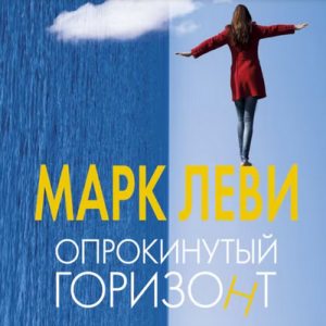 Опрокинутый горизонт — Марк Леви