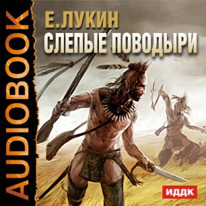 Слепые поводыри — Евгений Лукин