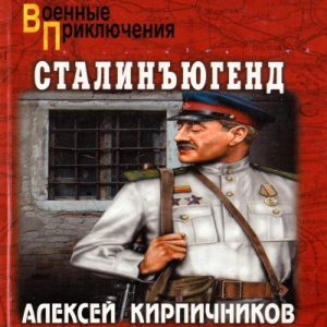 Сталинъюгенд — Алексей Кирпичников
